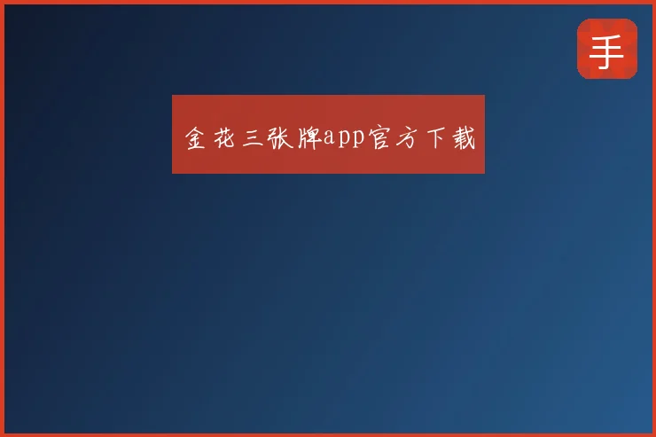 金花三张牌app官方下载