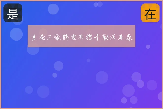 金花三张牌宣布携手勒沃库森