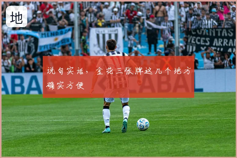 说句实话，金花三张牌这几个地方确实方便