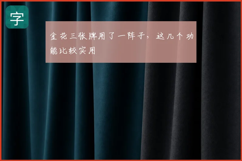 金花三张牌用了一阵子，这几个功能比较实用